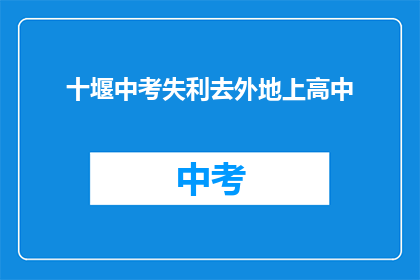 十堰中考失利去外地上高中