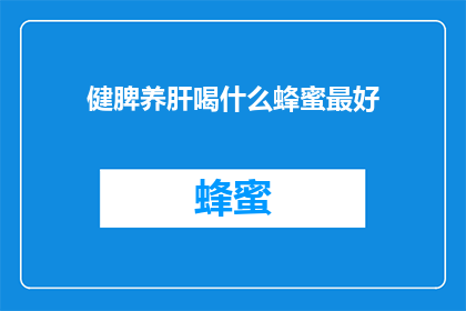 健脾养肝喝什么蜂蜜最好