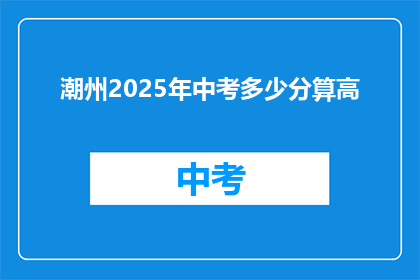潮州2025年中考多少分算高