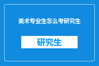 美术专业生怎么考研究生