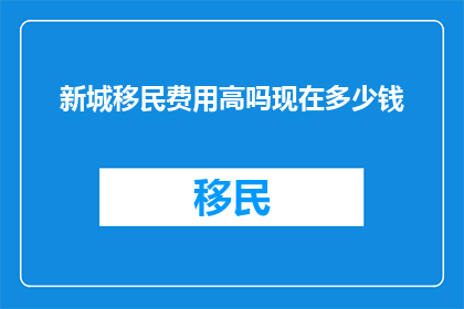 新城移民费用高吗现在多少钱