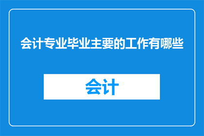 会计专业毕业主要的工作有哪些