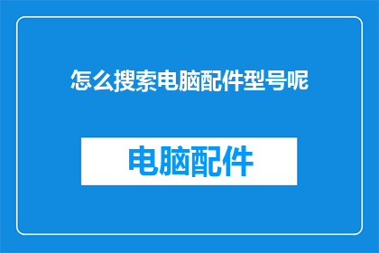 怎么搜索电脑配件型号呢