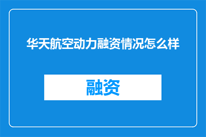 华天航空动力融资情况怎么样