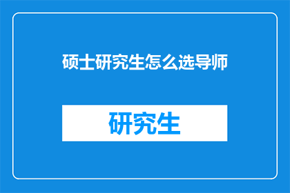 硕士研究生怎么选导师
