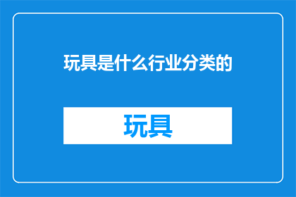 玩具是什么行业分类的