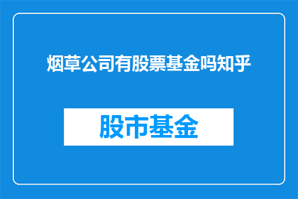 烟草公司有股票基金吗知乎