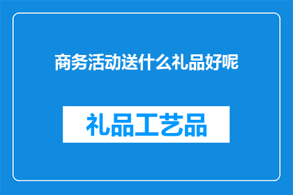商务活动送什么礼品好呢