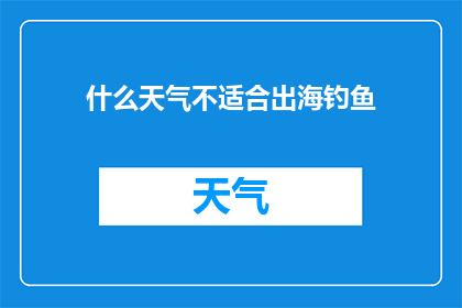 什么天气不适合出海钓鱼