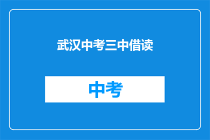 武汉中考三中借读