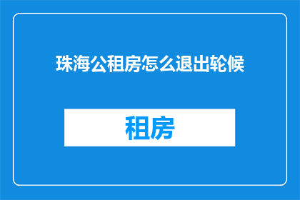 珠海公租房怎么退出轮候