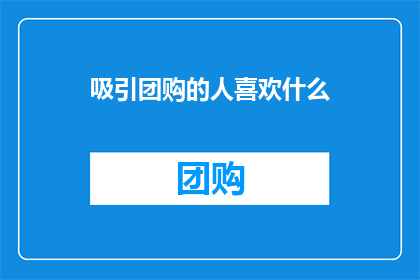 吸引团购的人喜欢什么