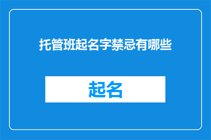 托管班起名字禁忌有哪些