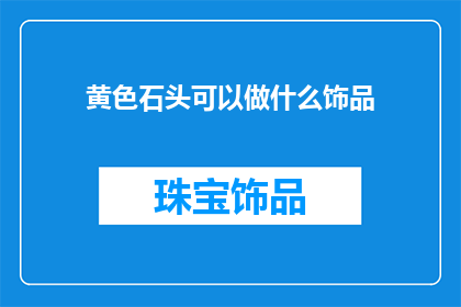 黄色石头可以做什么饰品