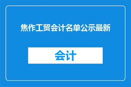 焦作工贸会计名单公示最新