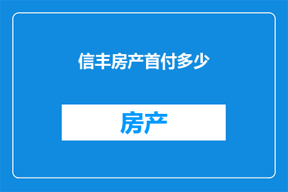 信丰房产首付多少