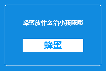 蜂蜜放什么治小孩咳嗽
