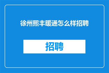 徐州熙丰暖通怎么样招聘