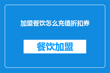加盟餐饮怎么充值折扣券