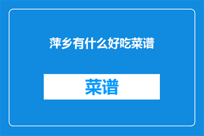 萍乡有什么好吃菜谱