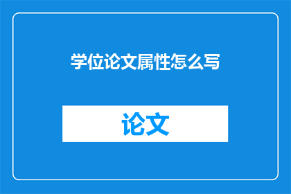 学位论文属性怎么写
