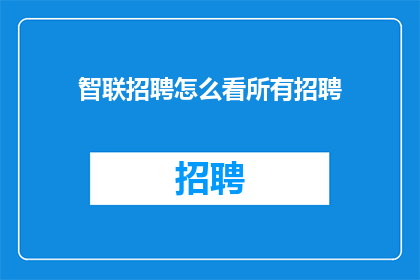 智联招聘怎么看所有招聘