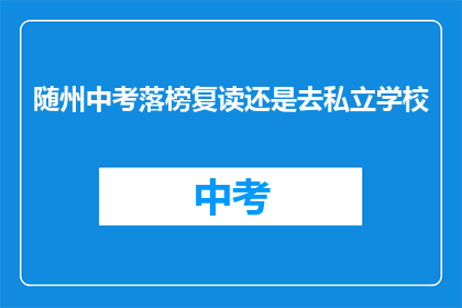 随州中考落榜复读还是去私立学校