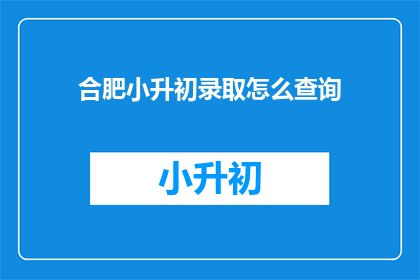 合肥小升初录取怎么查询