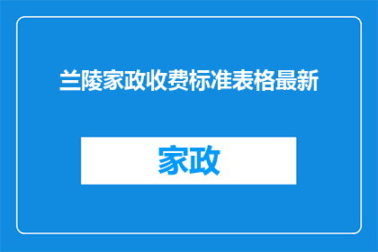 兰陵家政收费标准表格最新