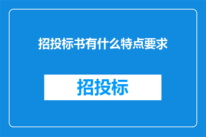 招投标书有什么特点要求