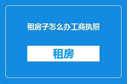 租房子怎么办工商执照