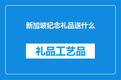 新加坡纪念礼品送什么