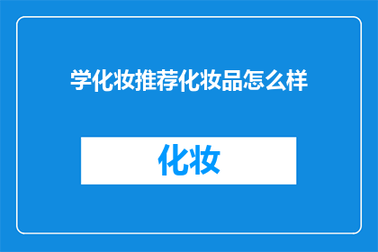 学化妆推荐化妆品怎么样