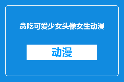 贪吃可爱少女头像女生动漫