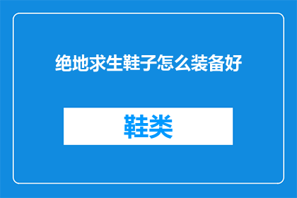 绝地求生鞋子怎么装备好