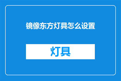 镜像东方灯具怎么设置