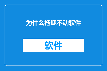 为什么拖拽不动软件