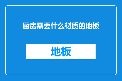 厨房需要什么材质的地板
