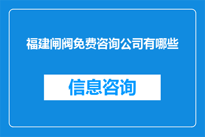 福建闸阀免费咨询公司有哪些