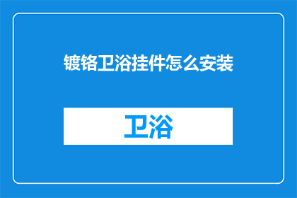 镀铬卫浴挂件怎么安装