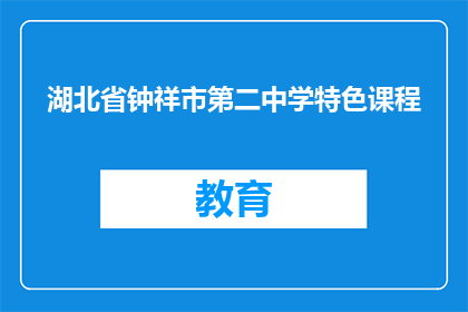 湖北省钟祥市第二中学特色课程