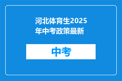 河北体育生2025年中考政策最新