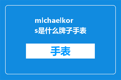 mlchaelkors是什么牌子手表