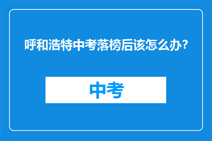呼和浩特中考落榜后该怎么办？