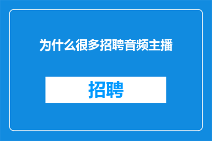 为什么很多招聘音频主播