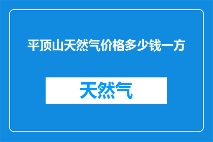 平顶山天然气价格多少钱一方