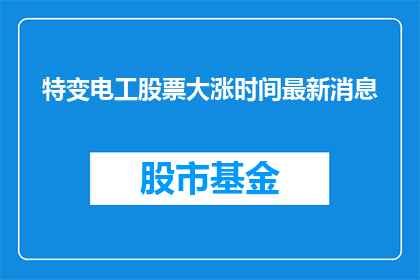 特变电工股票大涨时间最新消息