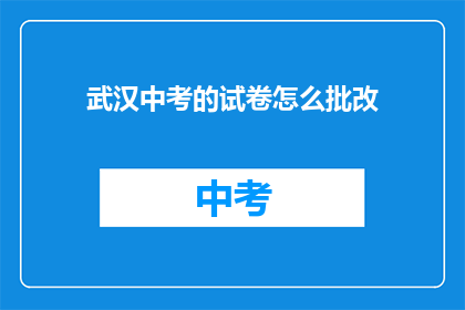武汉中考的试卷怎么批改