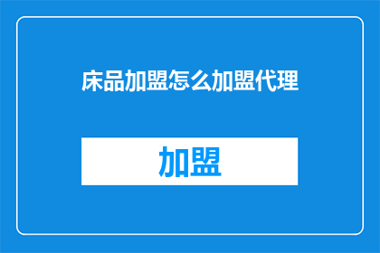 床品加盟怎么加盟代理