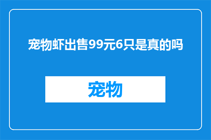 宠物虾出售99元6只是真的吗
